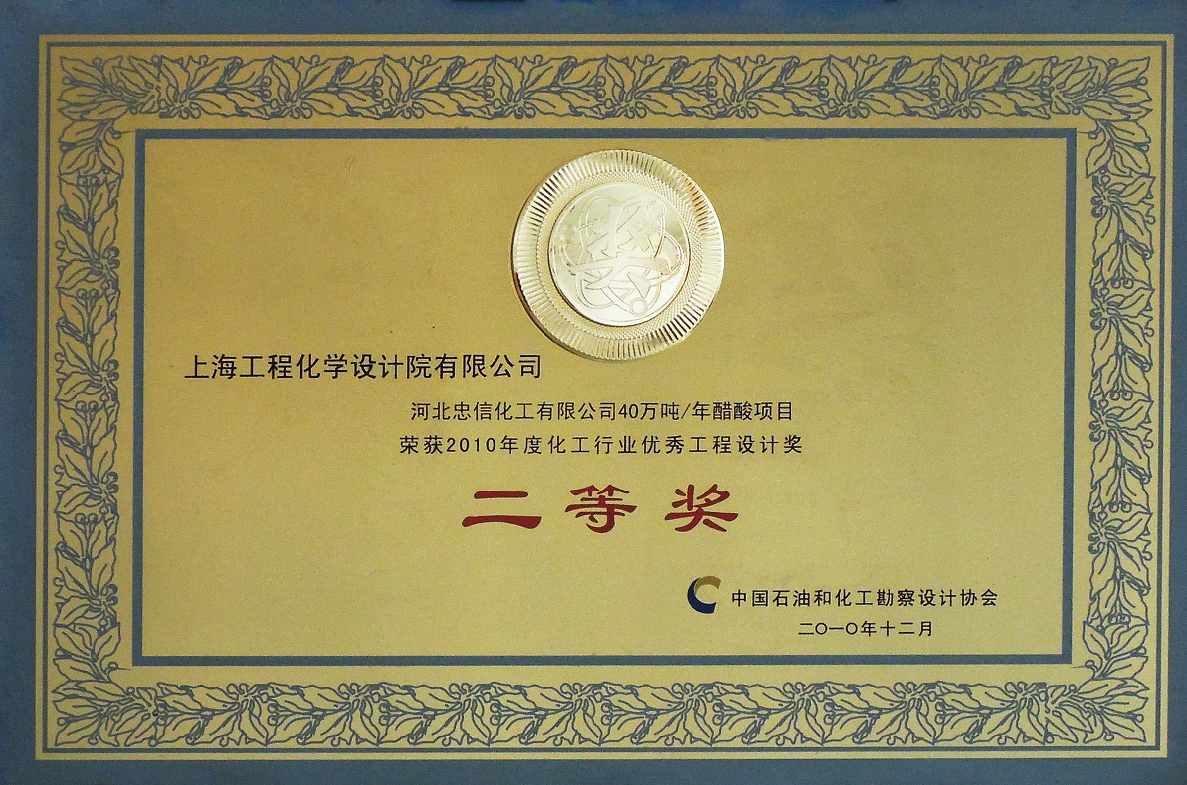 河北忠信化工有限公司40万吨／年醋酸项目，获2010年度化工行业优秀工程设计奖二等奖